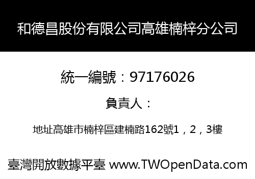 和德昌股份有限公司高雄楠梓分公司