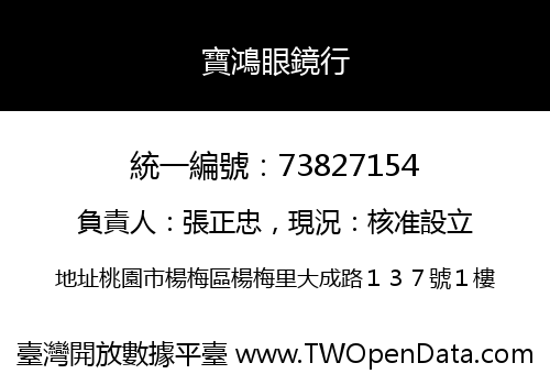 寶鴻眼鏡行