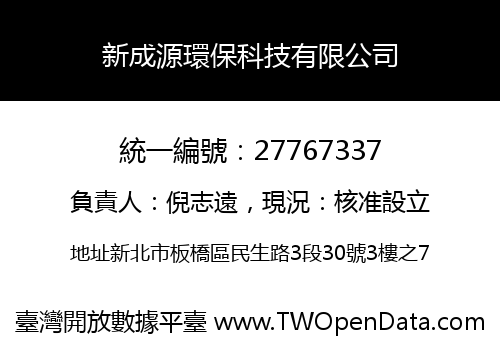 新成源環保科技有限公司