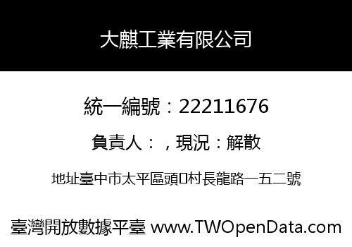 大麒工業有限公司