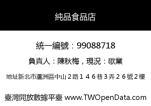 純品食品店