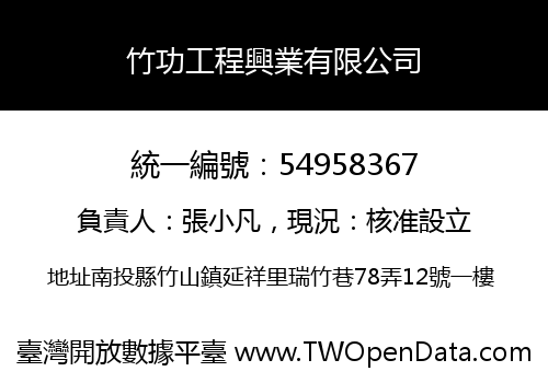 竹功工程興業有限公司
