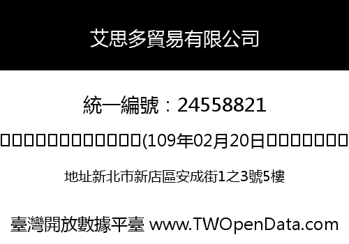 艾思多貿易有限公司