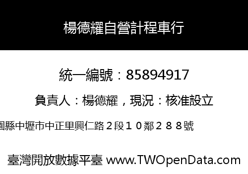楊德耀自營計程車行