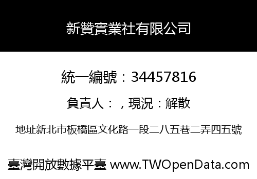 新贊實業社有限公司