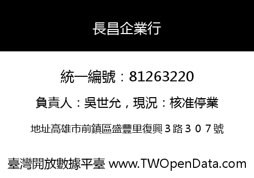 長昌企業行