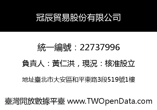冠辰貿易股份有限公司