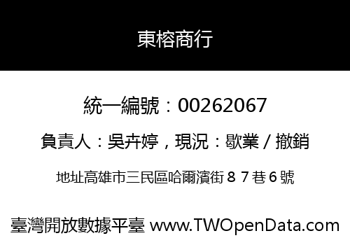 東榕商行
