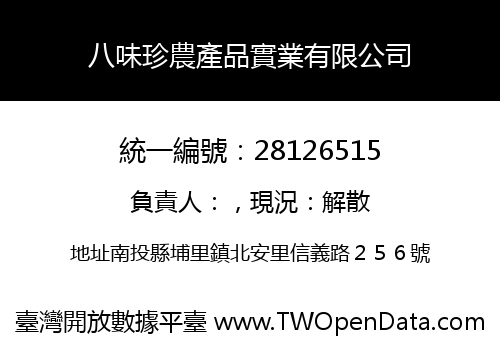 八味珍農產品實業有限公司