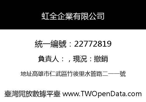 虹全企業有限公司
