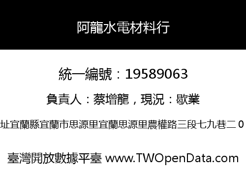 阿龍水電材料行