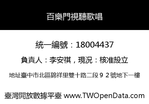 百樂門視聽歌唱