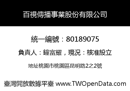 百視傳播事業股份有限公司
