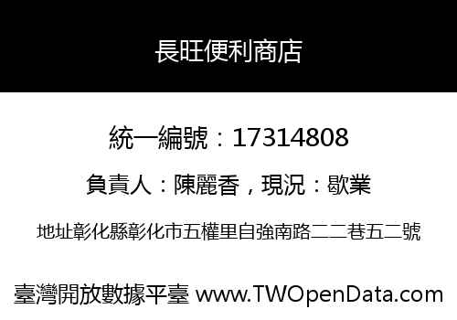 長旺便利商店