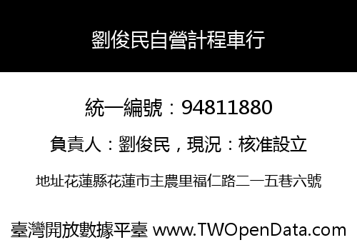 劉俊民自營計程車行