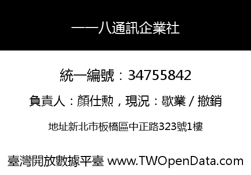 一一八通訊企業社