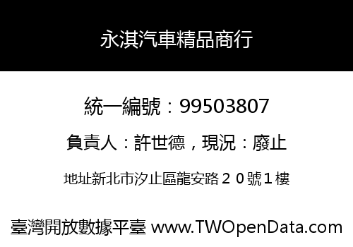 永淇汽車精品商行