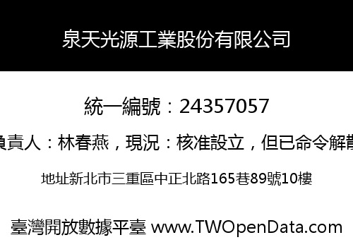 泉天光源工業股份有限公司