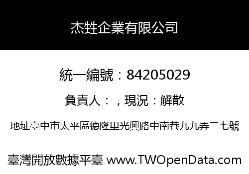 杰甡企業有限公司
