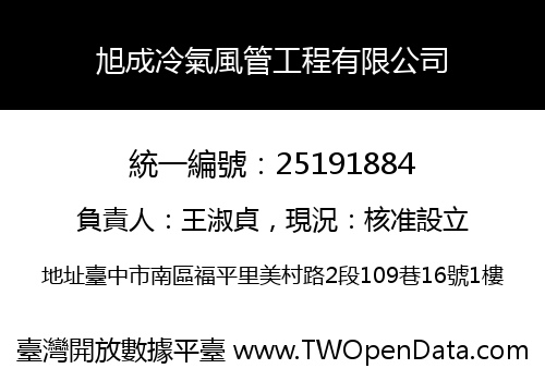 旭成冷氣風管工程有限公司