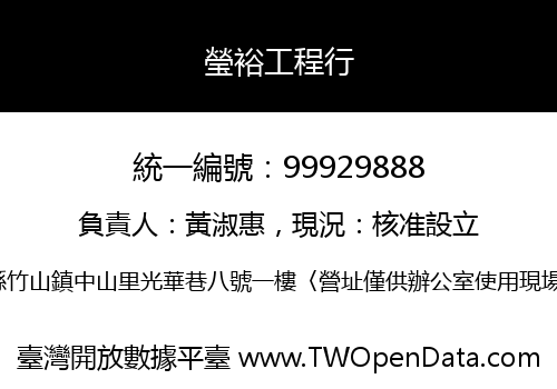 瑩裕工程行