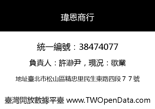 瑋恩商行