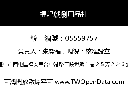 福記戲劇用品社