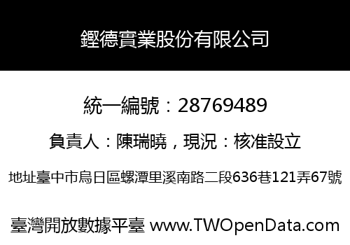 鏗德實業股份有限公司