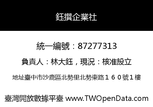 鈺撰企業社