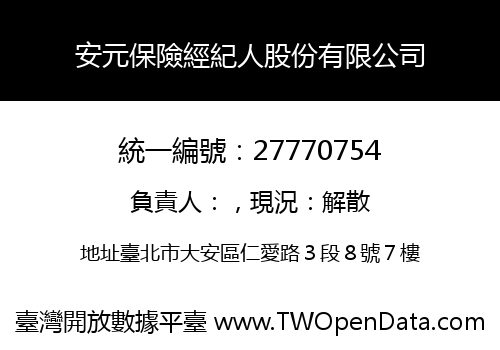 安元保險經紀人股份有限公司
