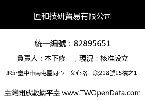 匠和技研貿易有限公司