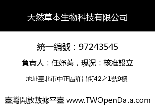 天然草本生物科技有限公司