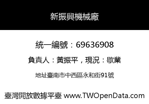 新振興機械廠