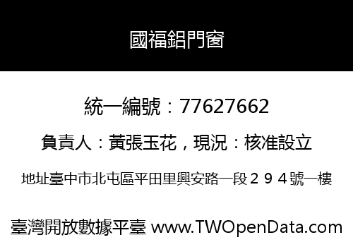 國福鋁門窗