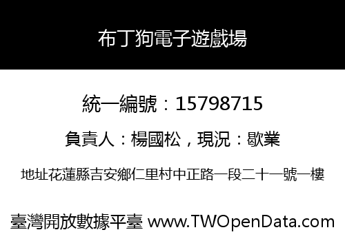 布丁狗電子遊戲場