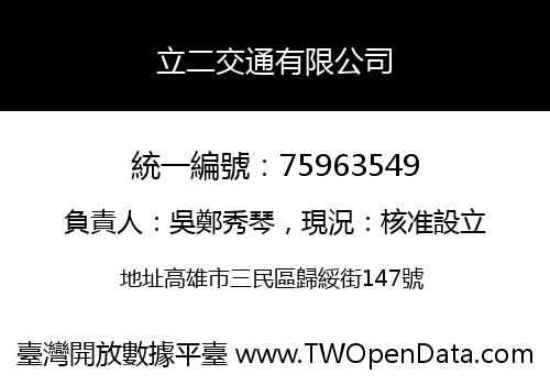 立二交通有限公司