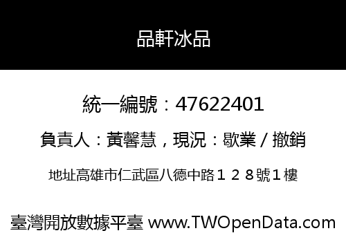 品軒冰品