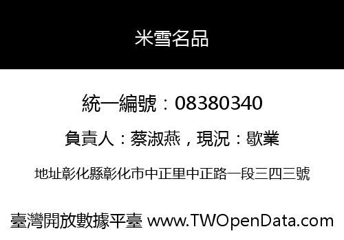 米雪名品