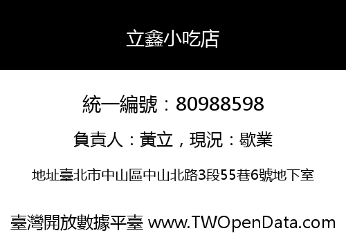 立鑫小吃店