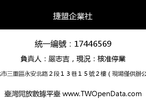 捷盟企業社