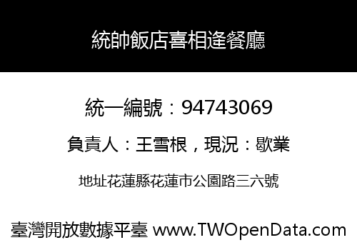 統帥飯店喜相逄餐廳