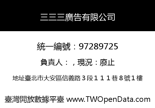 三三三廣告有限公司