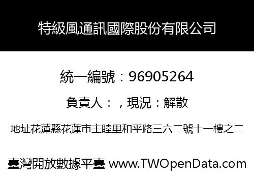 特級風通訊國際股份有限公司