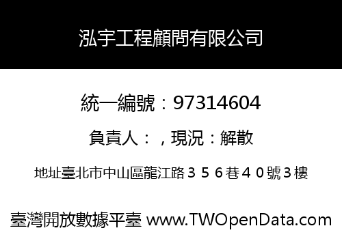 泓宇工程顧問有限公司