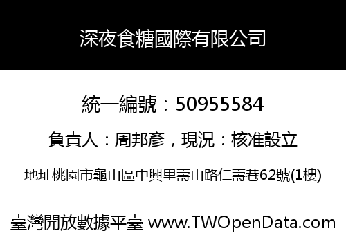 深夜食糖國際有限公司