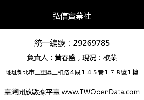 弘信實業社