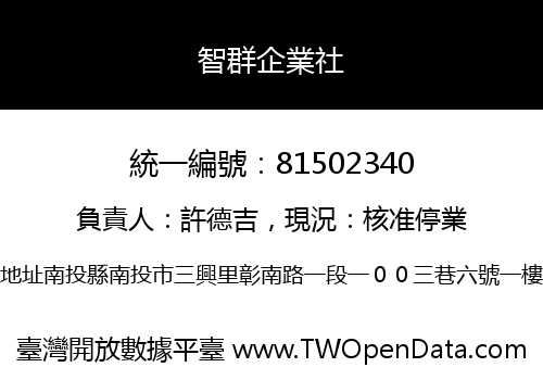 智群企業社