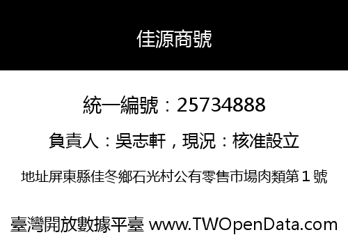 佳源商號