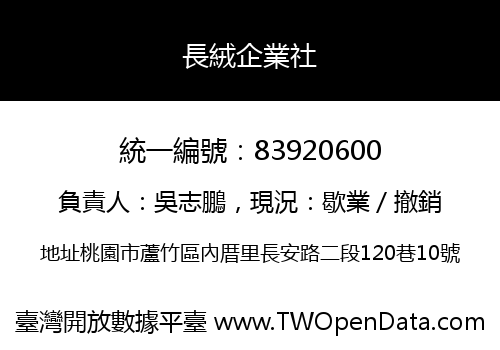 長絨企業社