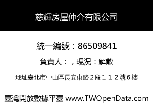 慈輝房屋仲介有限公司